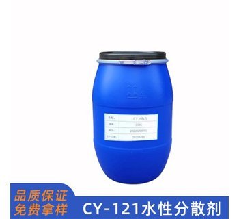 CY121水性色漿分散劑